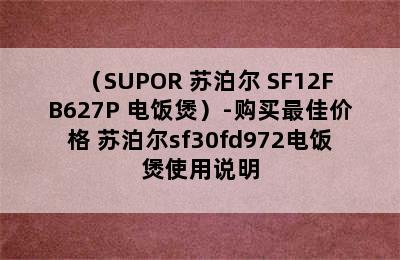 （SUPOR 苏泊尔 SF12FB627P 电饭煲）-购买最佳价格 苏泊尔sf30fd972电饭煲使用说明